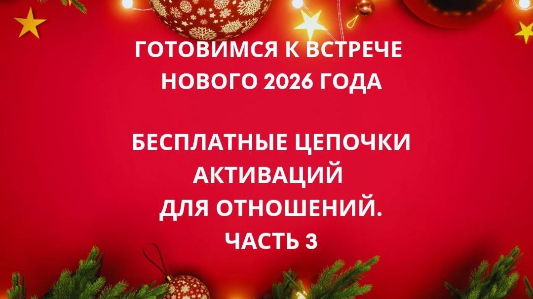 Готовимся к встрече 2026 года. Часть 3