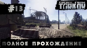 Полное прохождение игры  Побег из Таркова, версия 1.0  Серия 13
