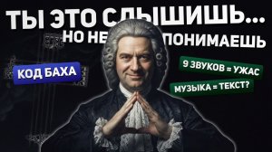 Символика Баха — страшный аккорд, 7 шифров
