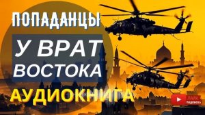 АУДИОКНИГА ПОЛНОСТЬЮ  У ВРАТ ВОСТОКА: Шанс на великую победу // #Попаданцы боевая фантастика, драма