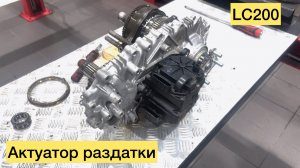Проблемы с 4LO на Land Cruiser 200? Меняем актуатор!