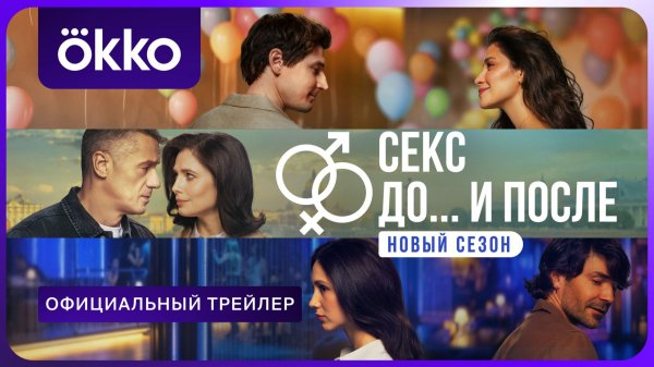 Секс. До и после 2 | Официальный трейлер