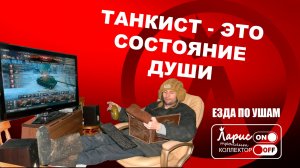 Три танкиста _ Разговоры с коллекторами