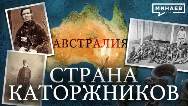 Австралия: Самое странное государство в истории человечества / Уроки истории / МИНАЕВ