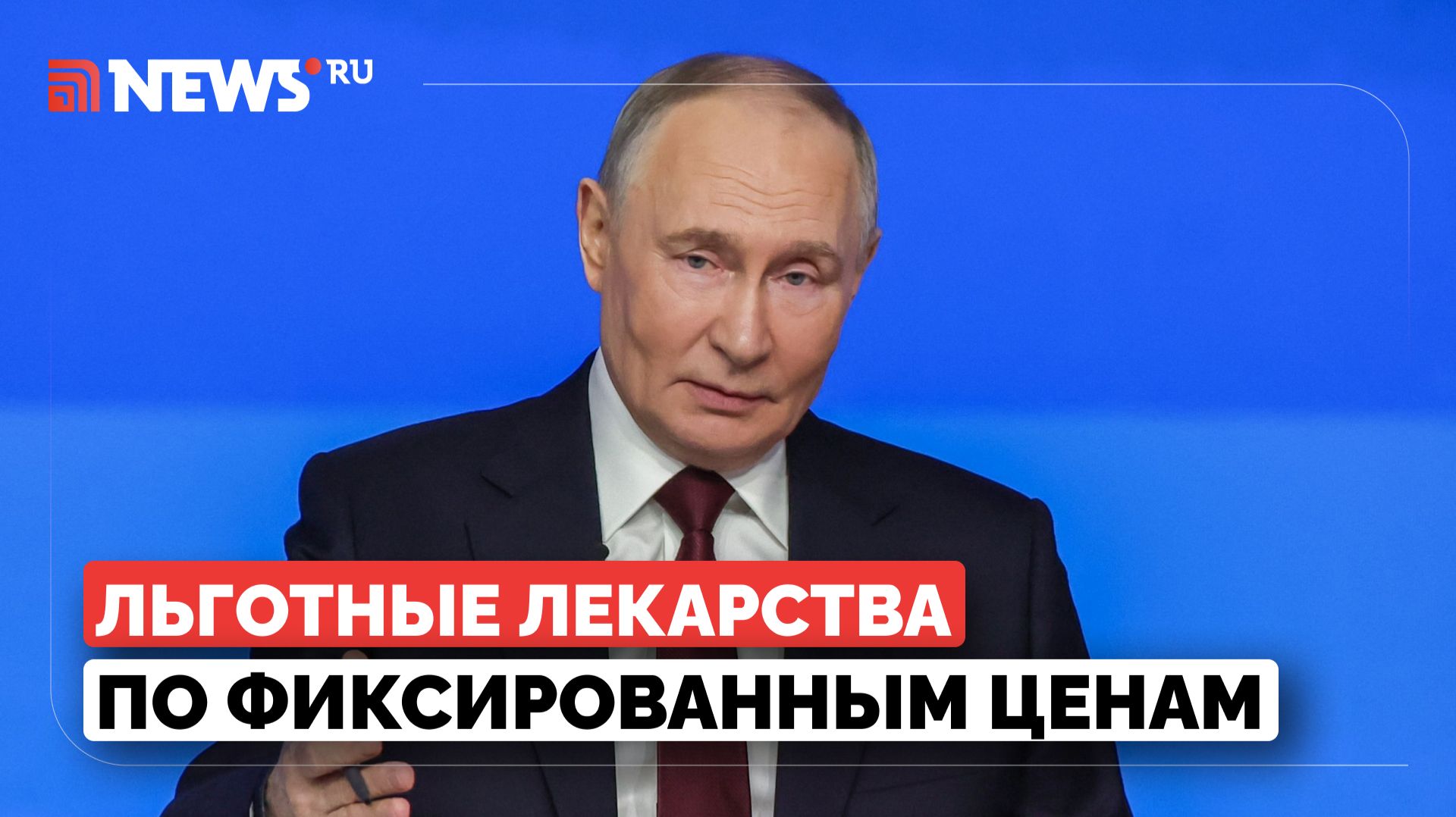 Путин потребовал сохранить фиксированные цены на льготные лекарства смотреть онлайн