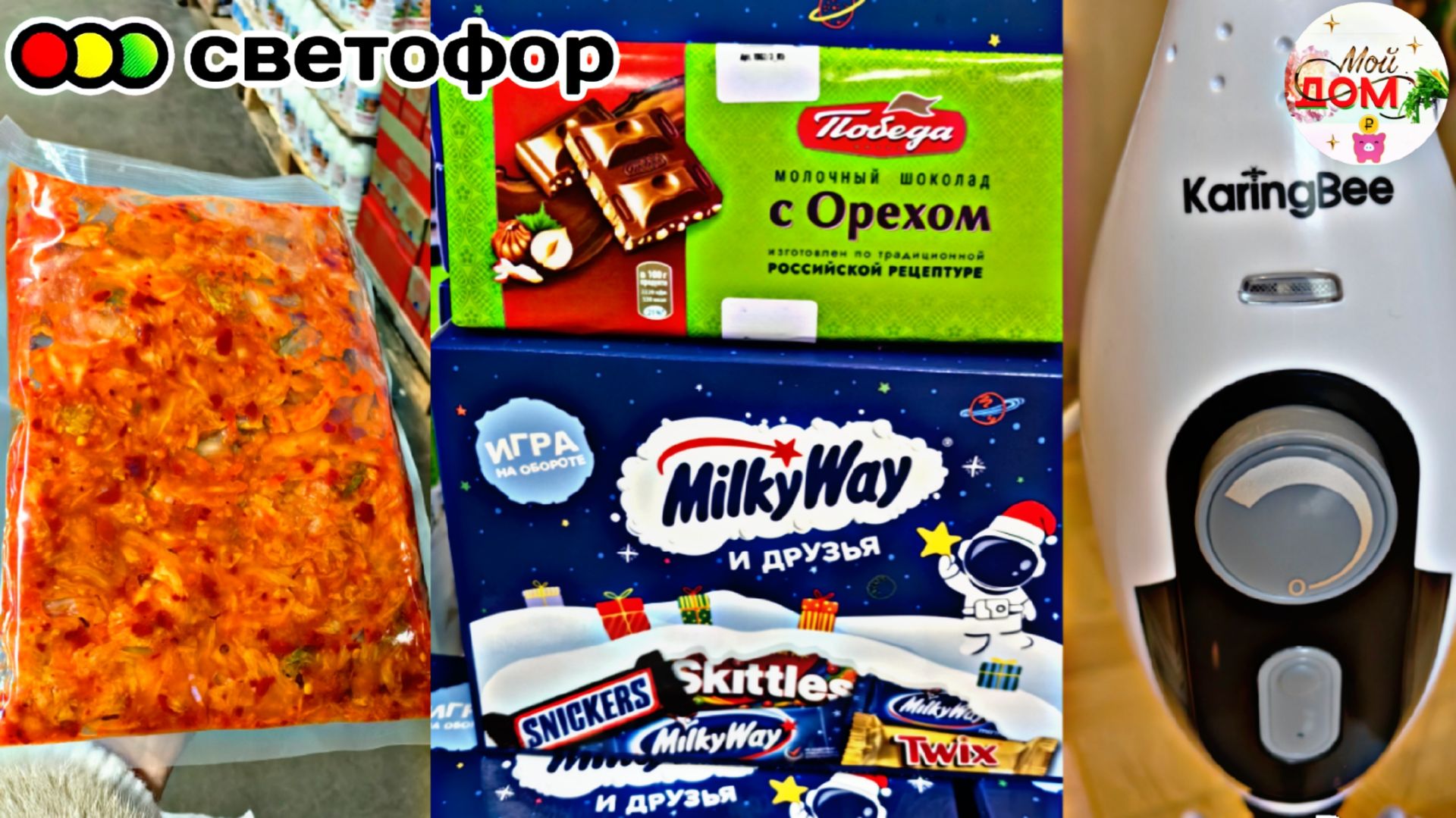 🔥В Светофор привезли Кимчи, шоколад декабрь 2025🔥Паровая швабра KaringBee s100 смотреть онлайн