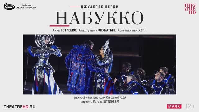 Арена ди Верона. Набукко смотреть онлайн