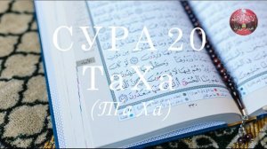 Сура 20 Та Ха (Та Ха) || Бадр Аль Турки