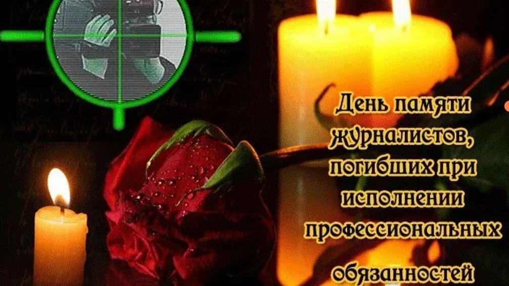 День памяти журналистов, погибших при исполнении профессиональных обязанностей смотреть онлайн