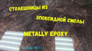 Набор#211. Столешницы из эпоксидной смолы Metally epoxy