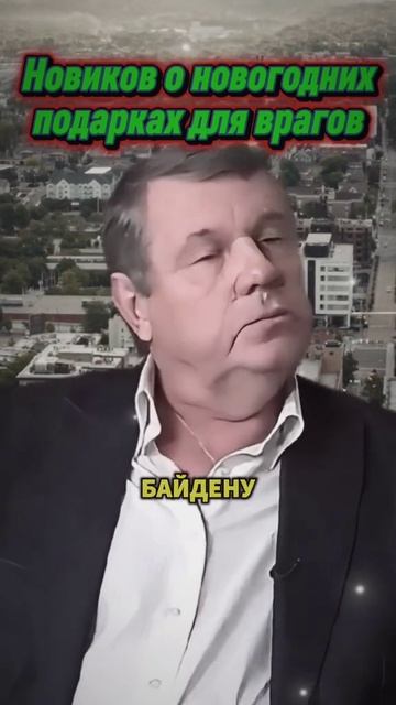 Новиков о новогодних подарках для врагов! смотреть онлайн