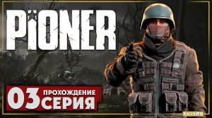 Стоит ли играть? ➤ PIONER 🅕 Прохождение #3 | На Русском | PC