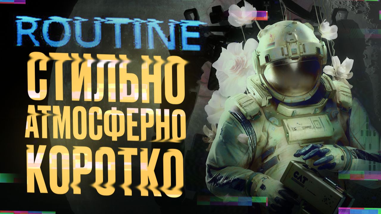 Обзор ROUTINE — VHS-хоррор в духе «ЧУЖОГО» с композитором DOOM смотреть онлайн