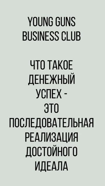 Бизнес-клуб Young Guns. Мысли и заметки.