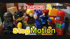 LEGO AMONG US-"SKELD" STOP MOTION 2 Серия (Гадюка) РЕМЕЙК