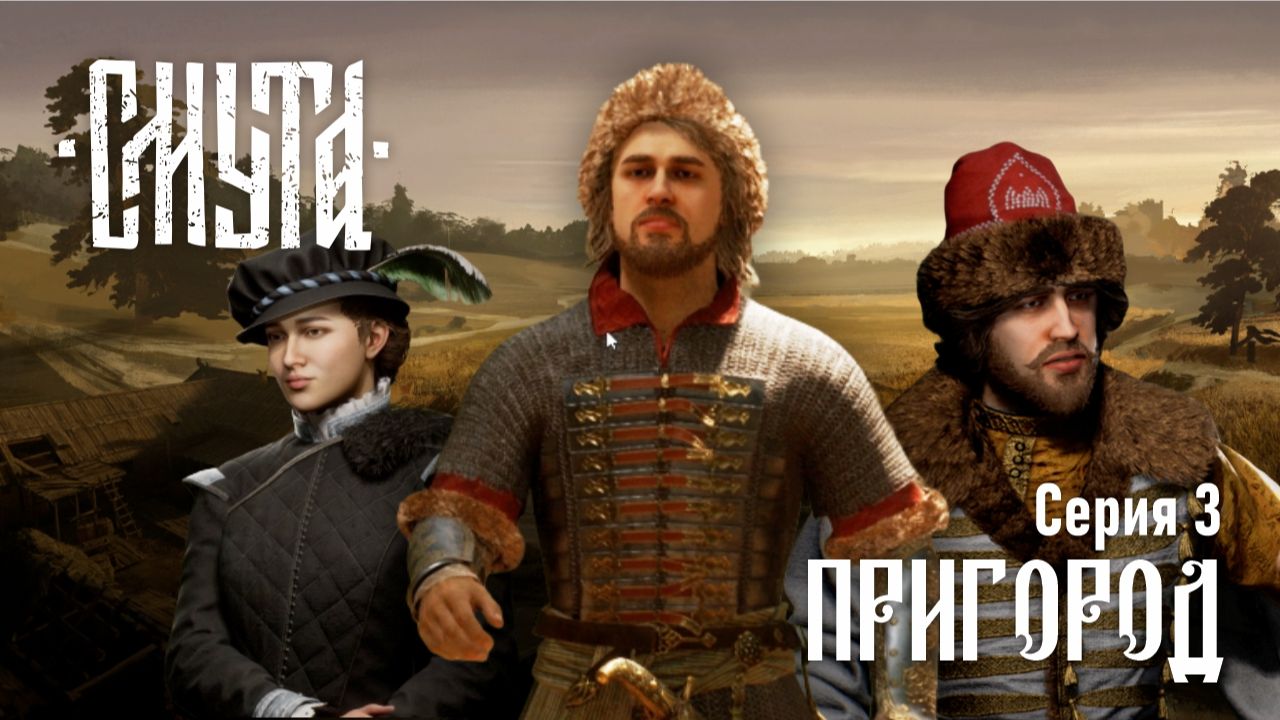 Смута ♔ Серия №3 "Пригород"