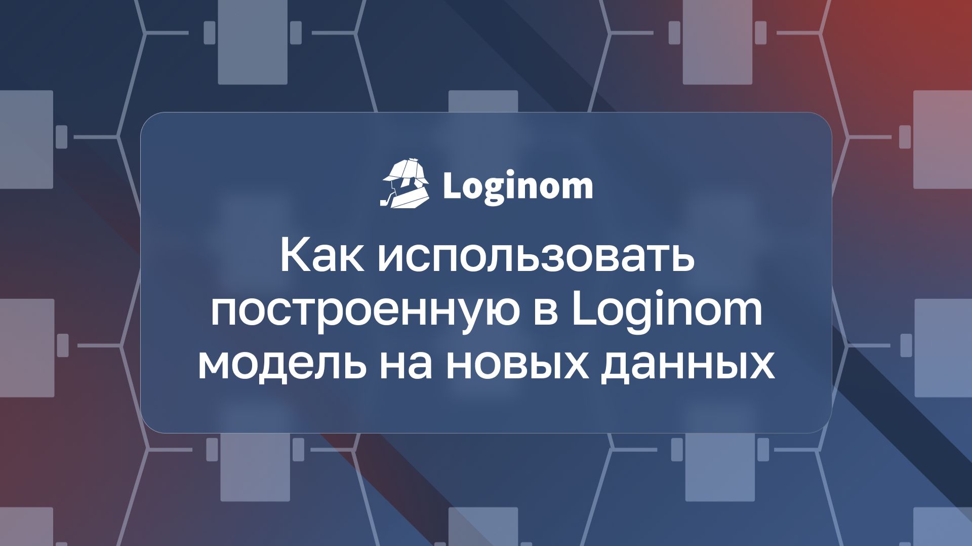 Как использовать построенную в Loginom модель на новых данных