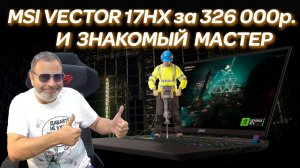 Знакомый мастер и MSI VECTOR 17 HX A13VHS (2024) за 330000руб.  Ремонт игрового ноутбука после...
