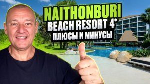 Naithonburi Beach Resort 4* | Таиланд | Отзывы туристов