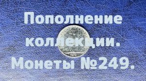 Пополнение коллекции. Монеты №249.