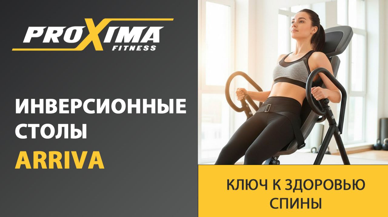 Обзор инверсионных столов для домашнего использования Proxima Arriva ⬇️⬇️⬇️ смотреть онлайн