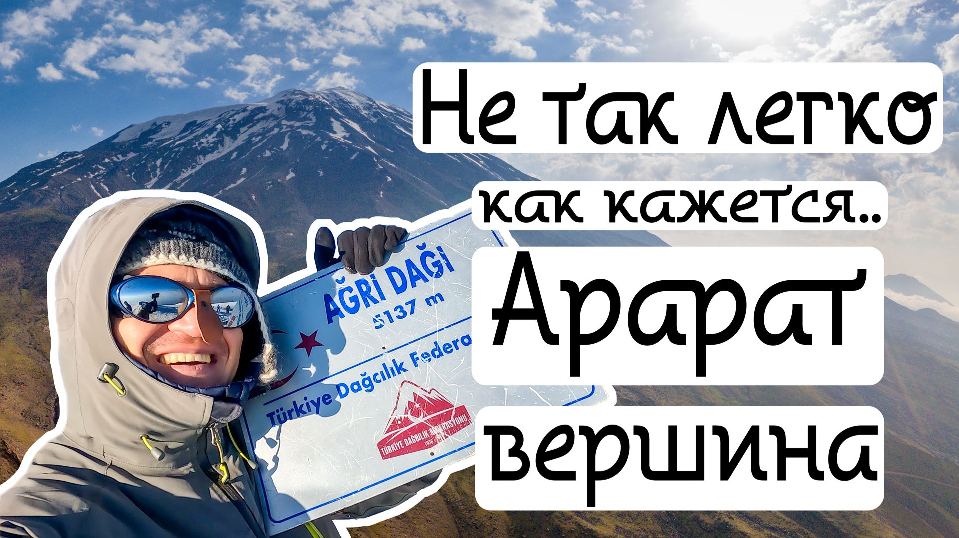 АРАРАТ ВОСХОЖДЕНИЕ