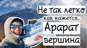 АРАРАТ ВОСХОЖДЕНИЕ