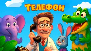 📞 🎵 Песенка «Телефон» | Весёлый мультфильм для детей