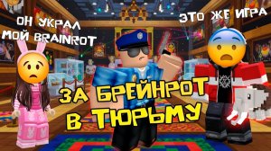 НЕ ВОРУЙТЕ БРЕЙНРОТЫ! ИЛИ ПОСАДЯТ В ТЮРЬМУ #роблокс #роблоксистория