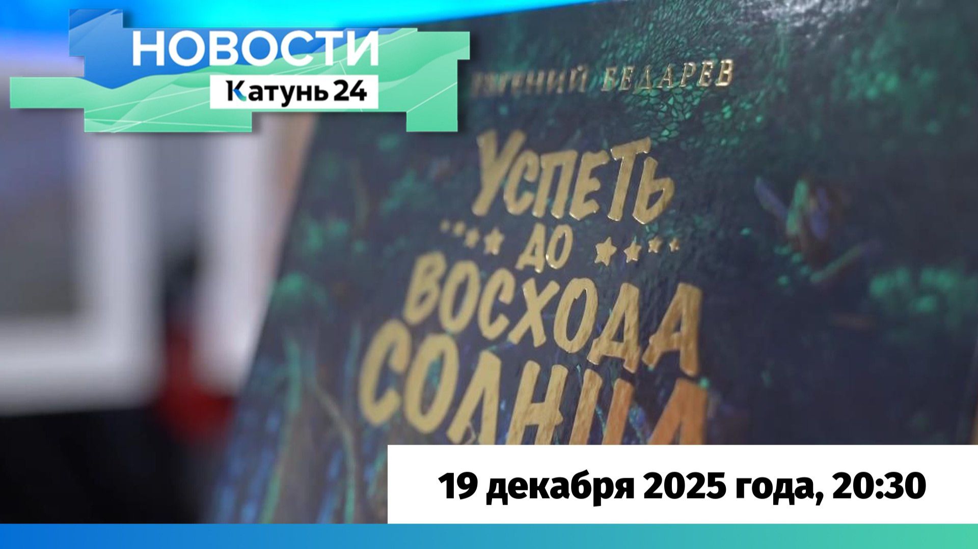 Новости Алтайского края 19 декабря 2025 года, выпуск в 20:30 смотреть онлайн