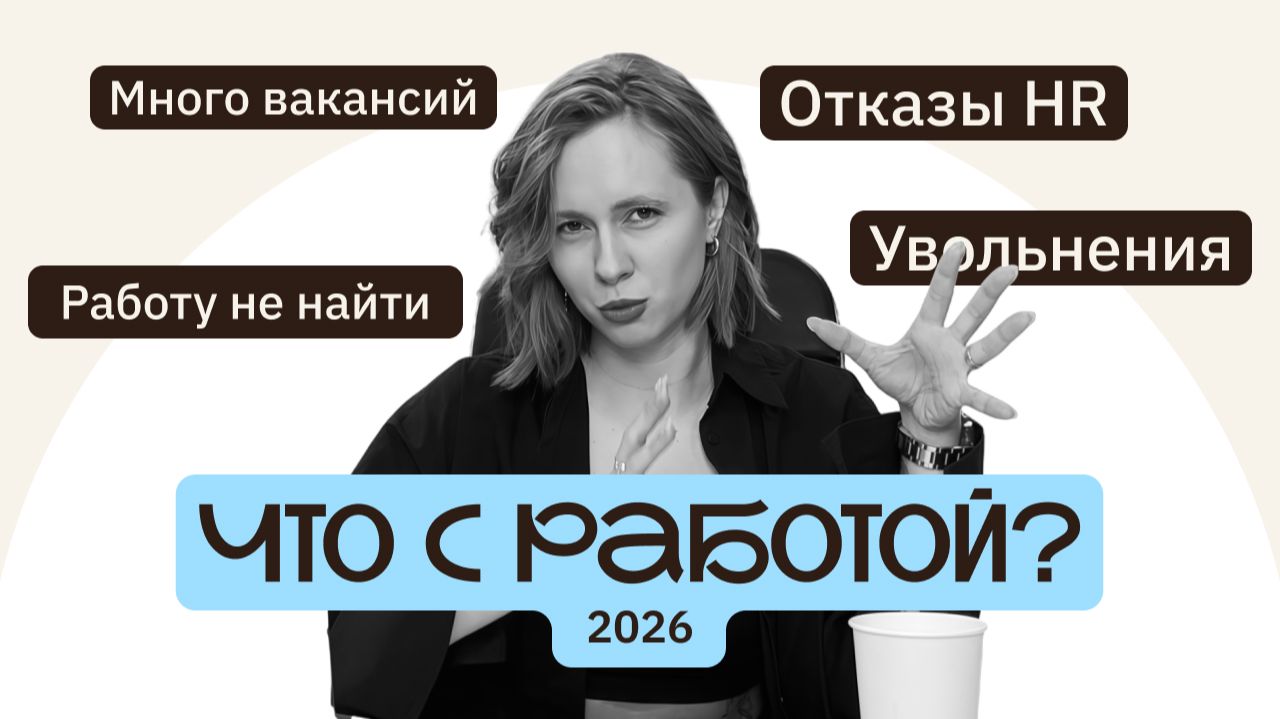 Почему так сложно найти работу в 2025–2026? Разбор рынка труда в России смотреть онлайн