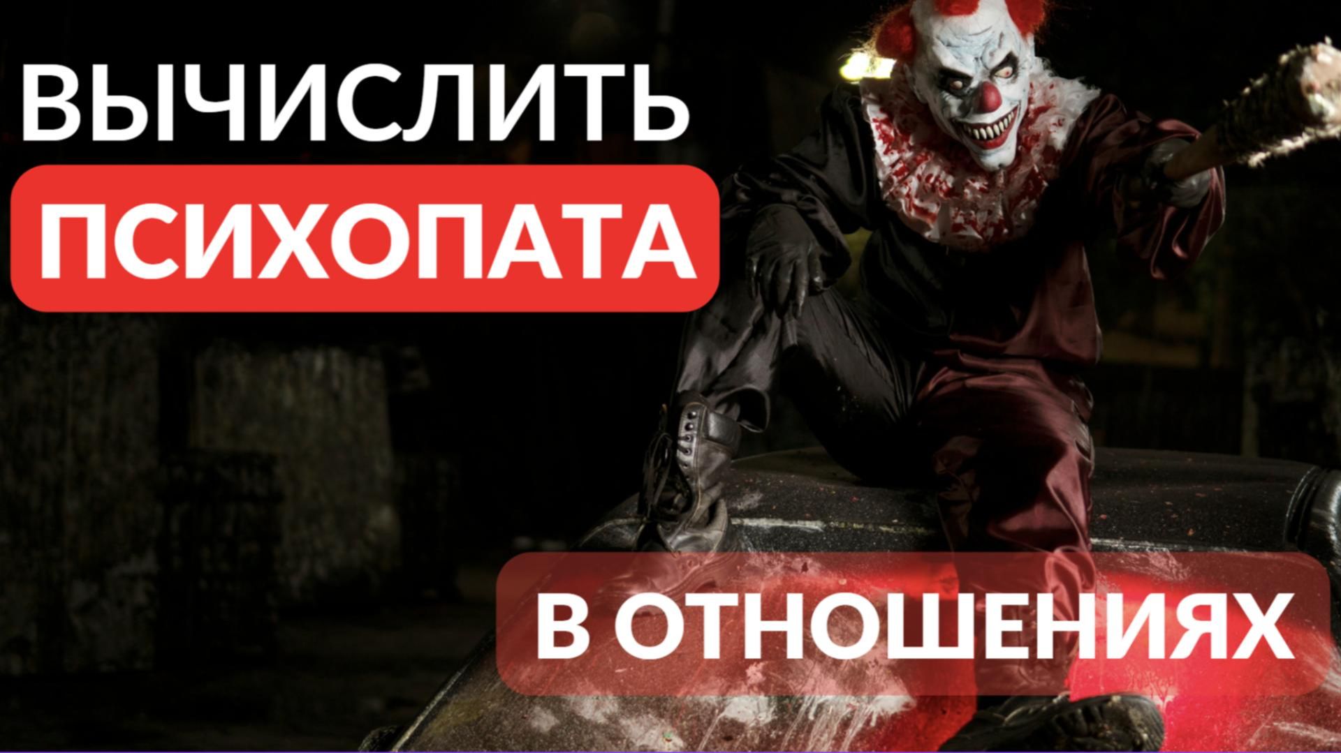 Как вычислить психопата в отношениях смотреть онлайн
