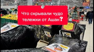 Распаковка. Что скрывают чудо тележки от Ашан?