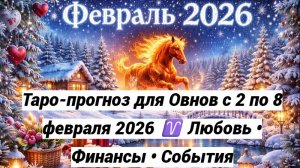 Таро-прогноз для Овнов с 2 по 8 февраля 2026 ♈ Любовь • Финансы • События