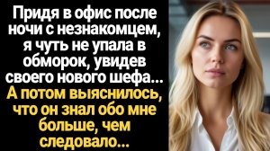 ИСТОРИИ ИЗ ЖИЗНИ/Придя в офис после ночи с незнакомцем, я чуть не упала в обморок, увидев своего