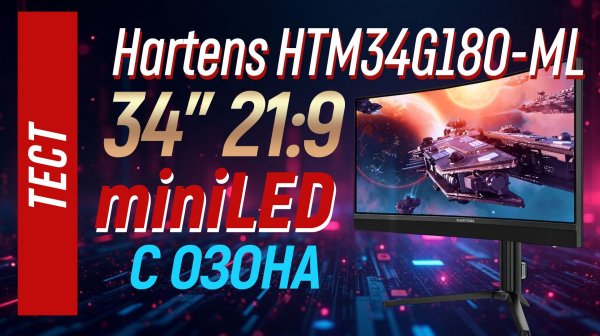 Полный тест Hartens HTM34G180-ML - miniLED ширик