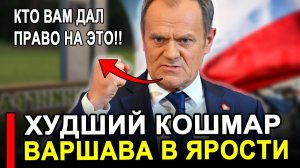 Вот это поворот...Худший КОШМАР для Польши начался..Провокация обернулась настоящим УЖАСОМ.