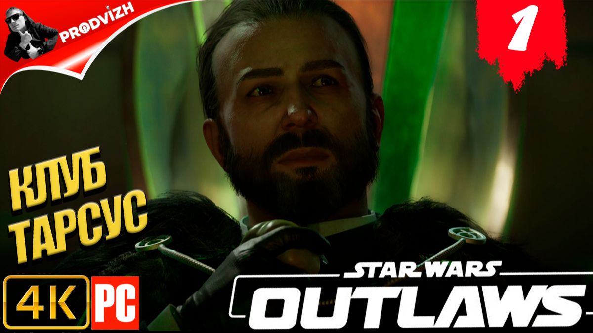 Star Wars Outlaws ║ #1 КЛУБ ТАРСУС ║ Звёздные войны. Преступники смотреть онлайн