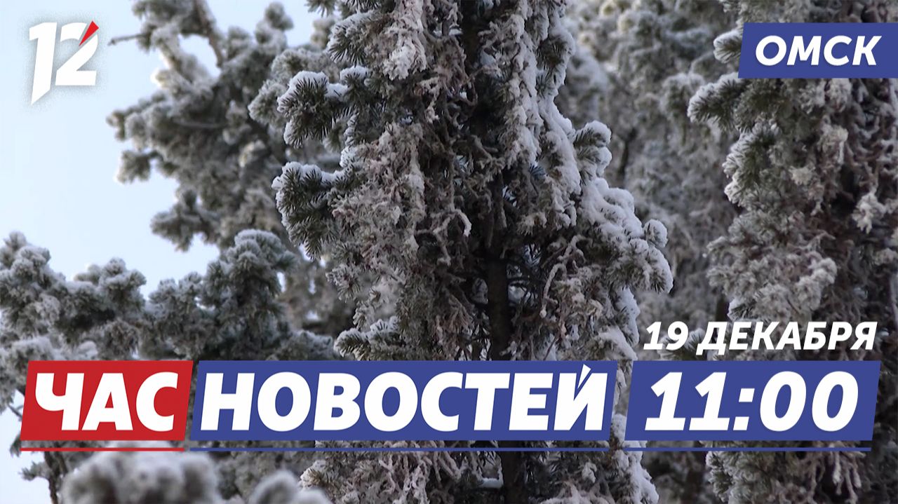 Сибирские морозы / Прямая линия Владимира Путина / Самый большой каток. Новости Омска смотреть онлайн
