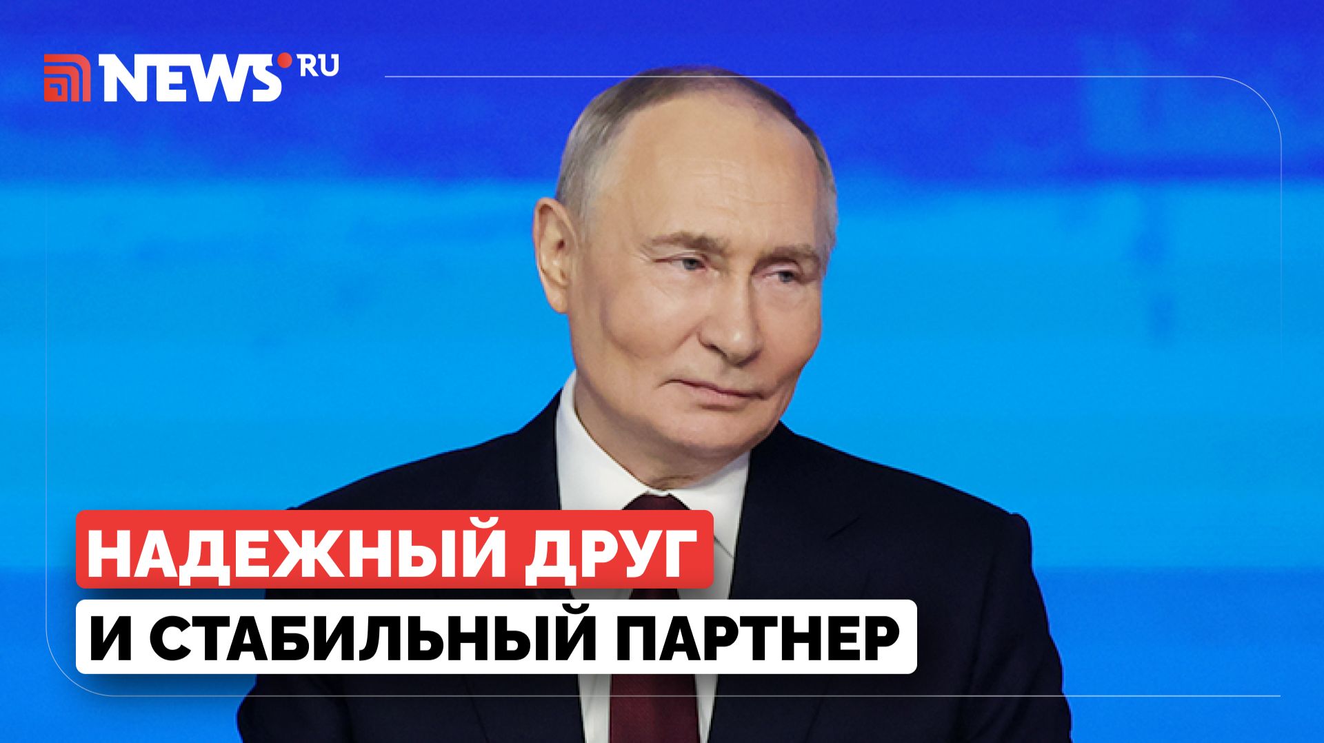 Владимир Путин дал высокую оценку отношениям с Китаем смотреть онлайн