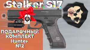 Пистолет пневматический Stalker S17 4.5 мм