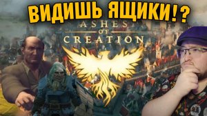 ГАЙД НА ЯЩИКИ Ashes of Creation