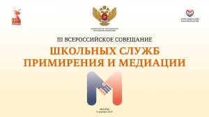 III Всероссийское совещание школьных служб примирения и медиации: пленарное заседание