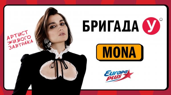 MONA в Бригаде У #mona #интервью #мона #звезды #концерты