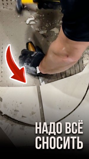 Надо всё сносить