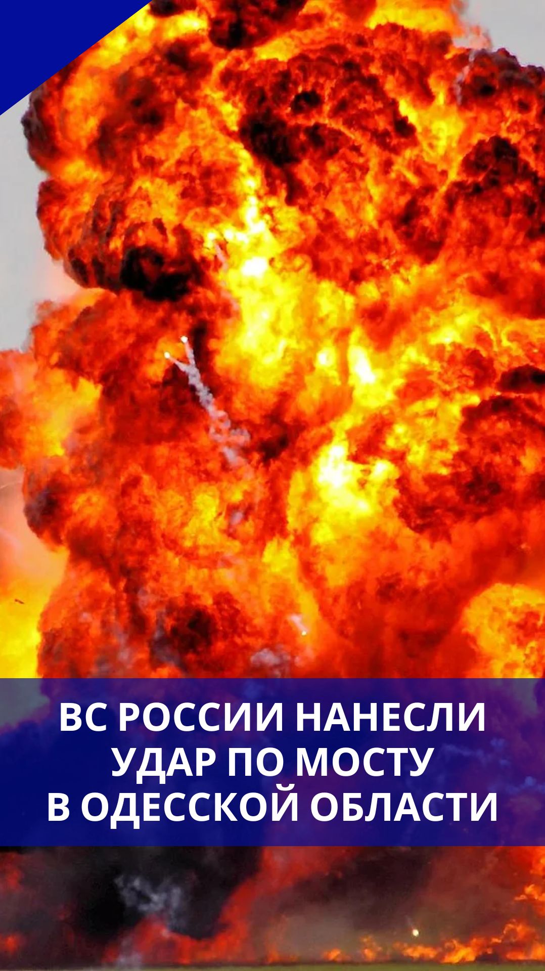 Россия нанесла новые удары по мосту в селе Маяки Одесской области смотреть онлайн