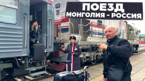 ЕДЕМ на ПОЕЗДЕ через ГРАНИЦУ. Монголия - Россия. Обзор КУПЕ и СВ вагона.
