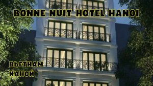 🇻🇳 Bonne Nuit Hotel Hanoi 3*. Обзор отеля в центре Ханоя, Вьетнам. Где остановиться в Ханое?