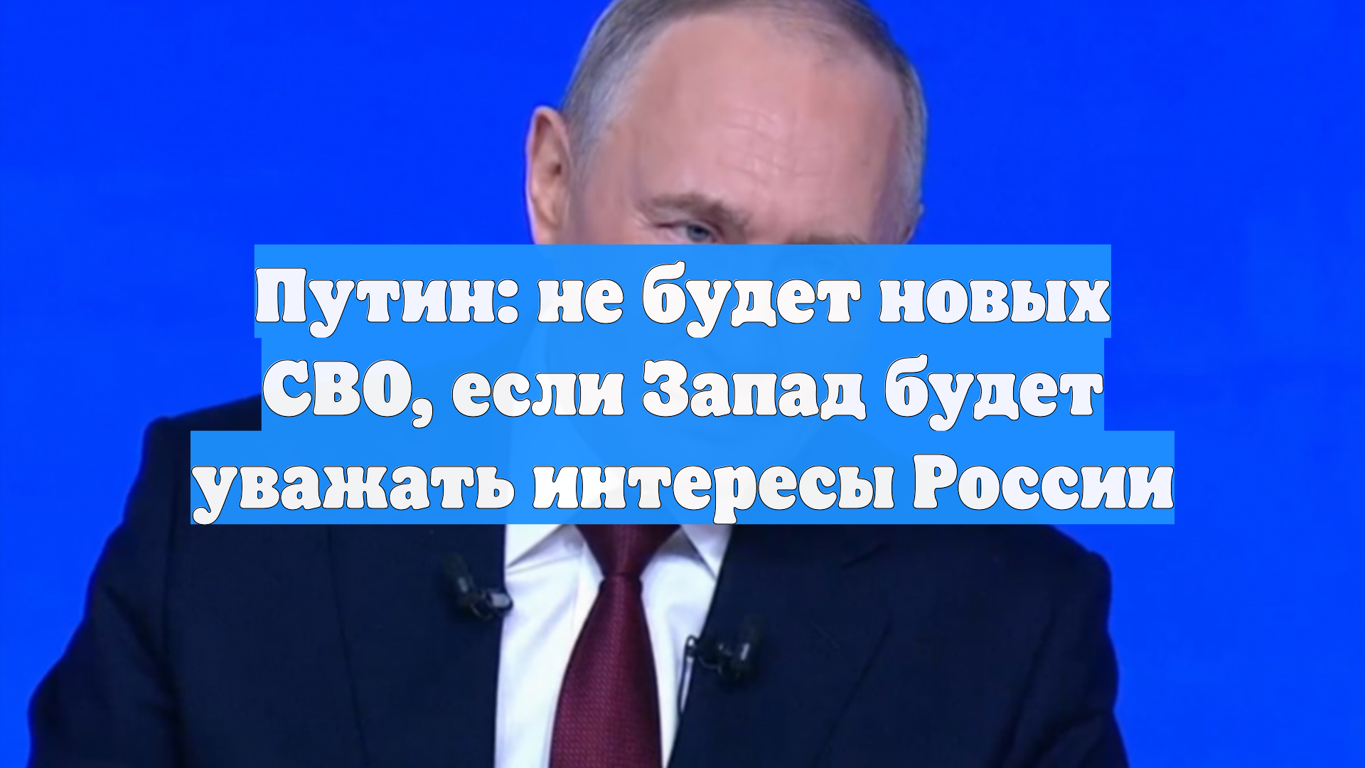 Путин: не будет новых СВО, если Запад будет уважать интересы России смотреть онлайн