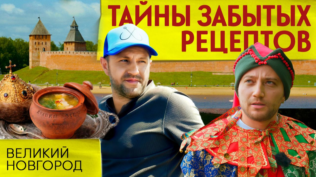 ЮРМА: ГОТОВИМ ЦАРСКИЙ СУП в Великом Новгороде | Тайны забытых рецептов смотреть онлайн